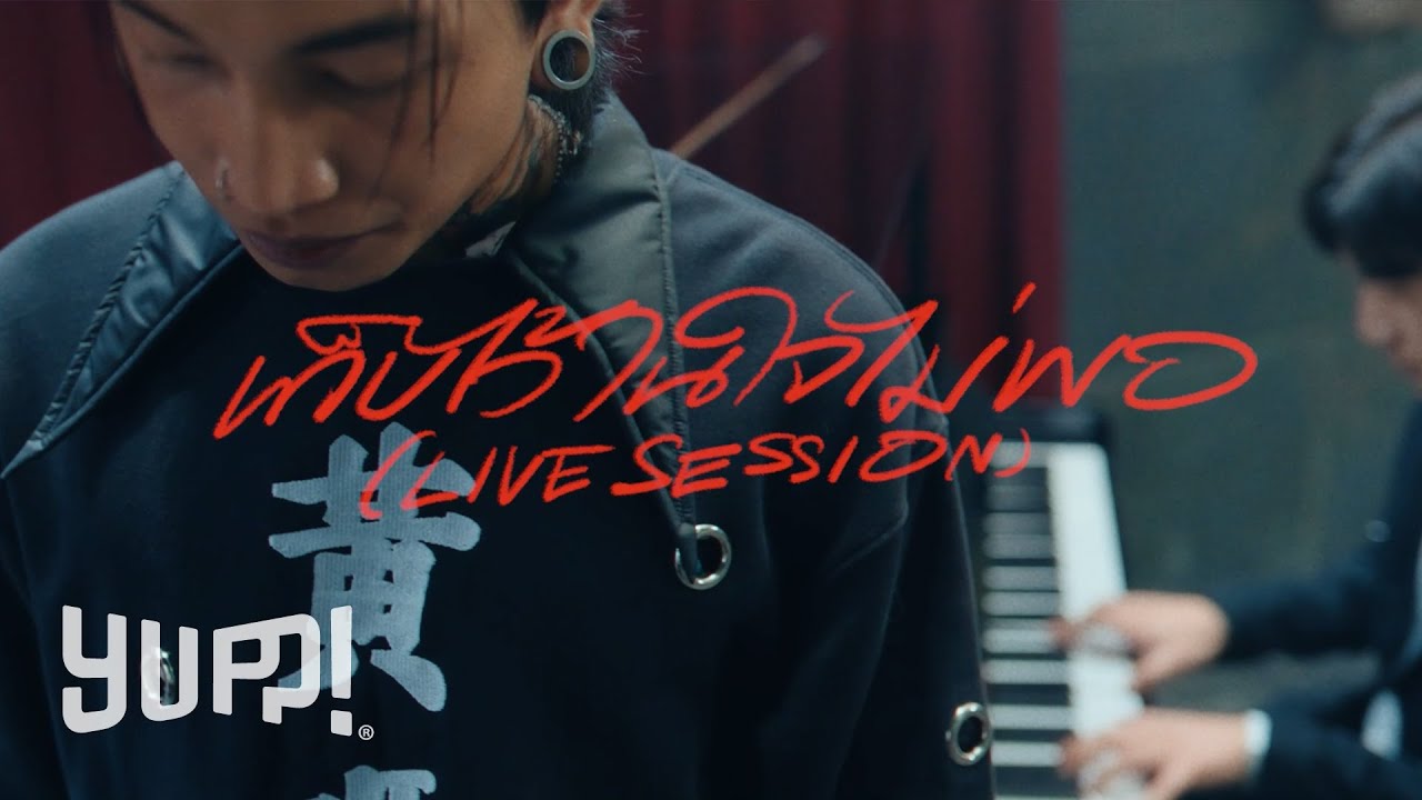 MAIYARAP – เก็บไว้ในใจไม่พอ LIVE SESSION - WHOISMO