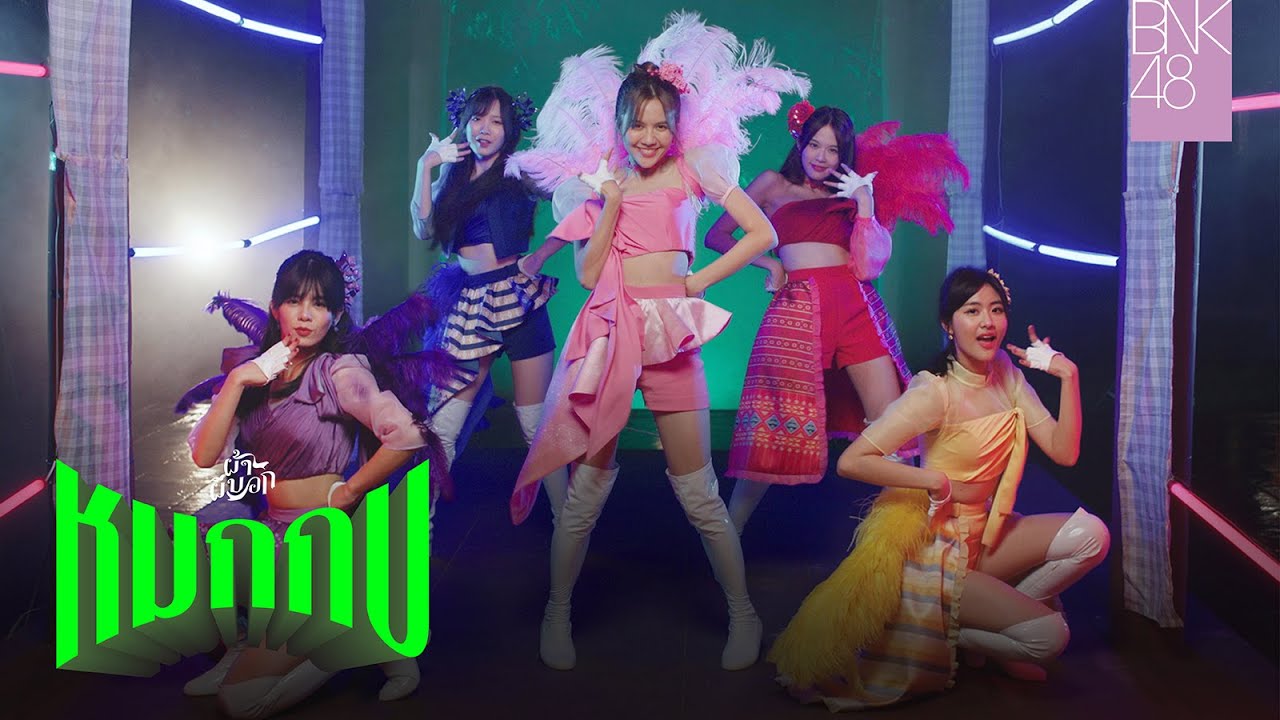 หมกกบ (OST. ผ้าผีบอก) / BNK48 - WHOISMO