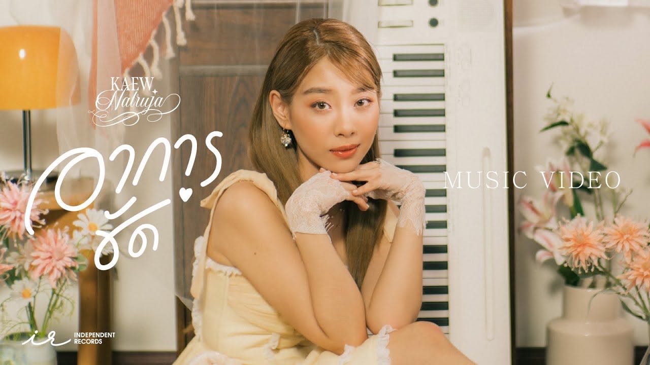 อาการชัด – Kaew Natruja - WHOISMO