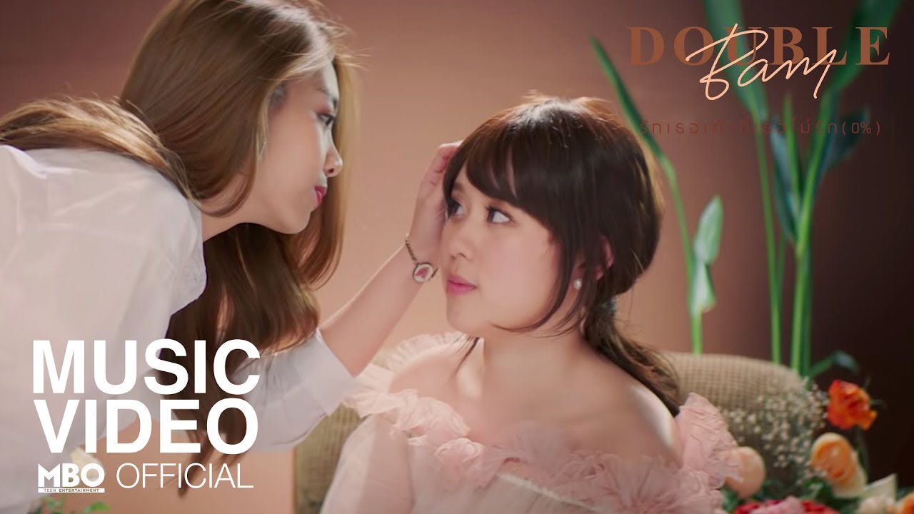 รักเธอเท่าที่เธอไม่รัก (0%) – DoubleBam - WHOISMO