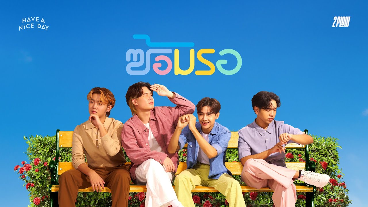 ซ้อมรอ – HAVE A NICE DAY - WHOISMO