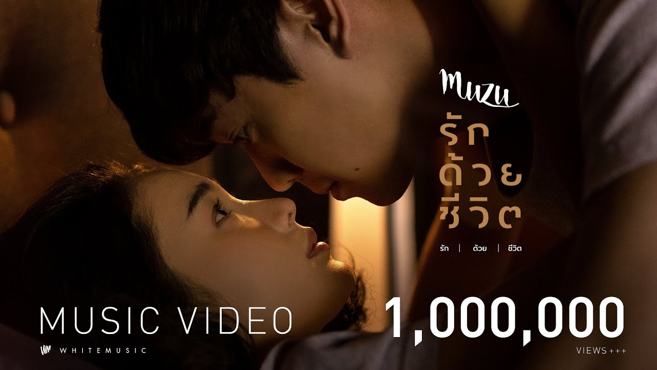 รักด้วยชีวิต – MUZU - WHOISMO