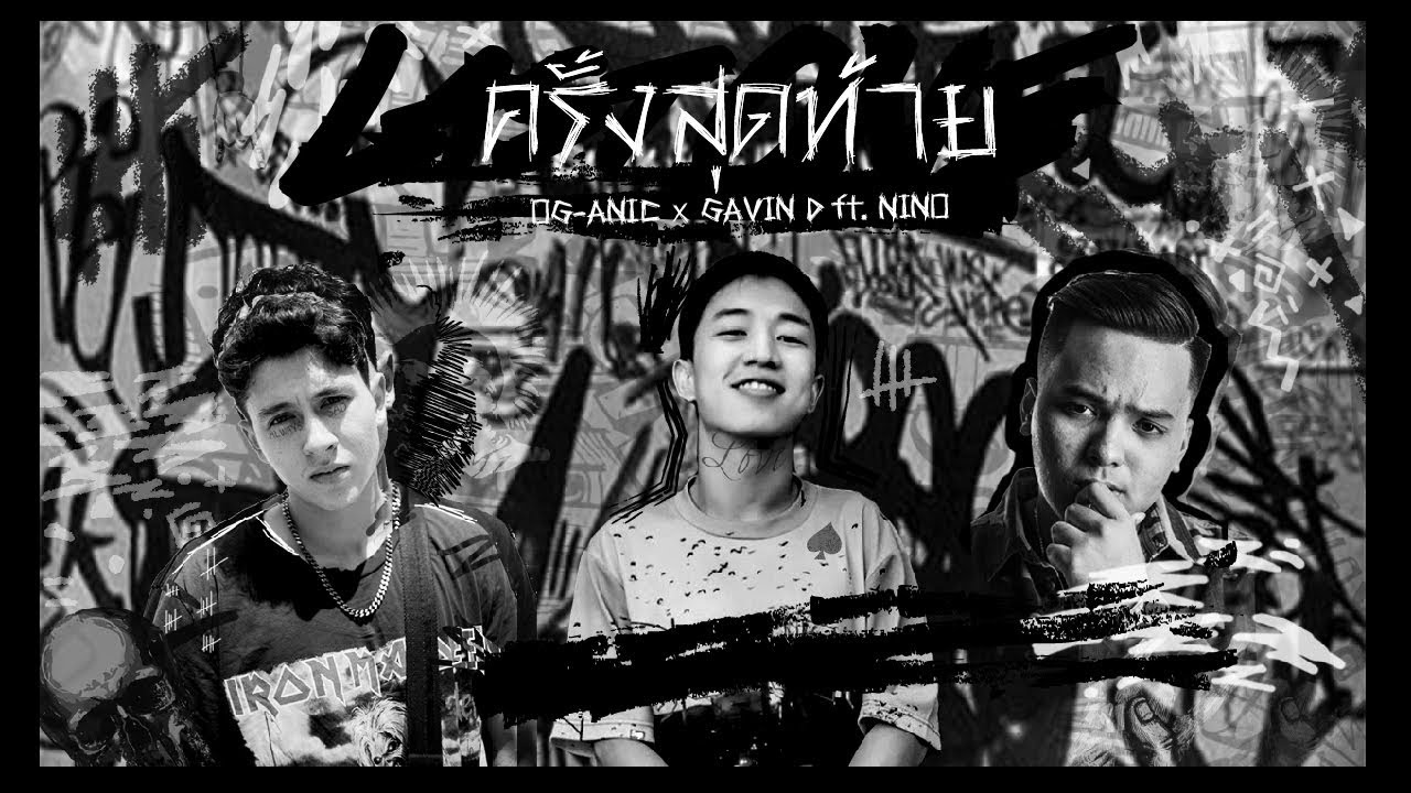 ครั้งสุดท้าย – OG-Anic x Gavin D ft.Nino - WHOISMO