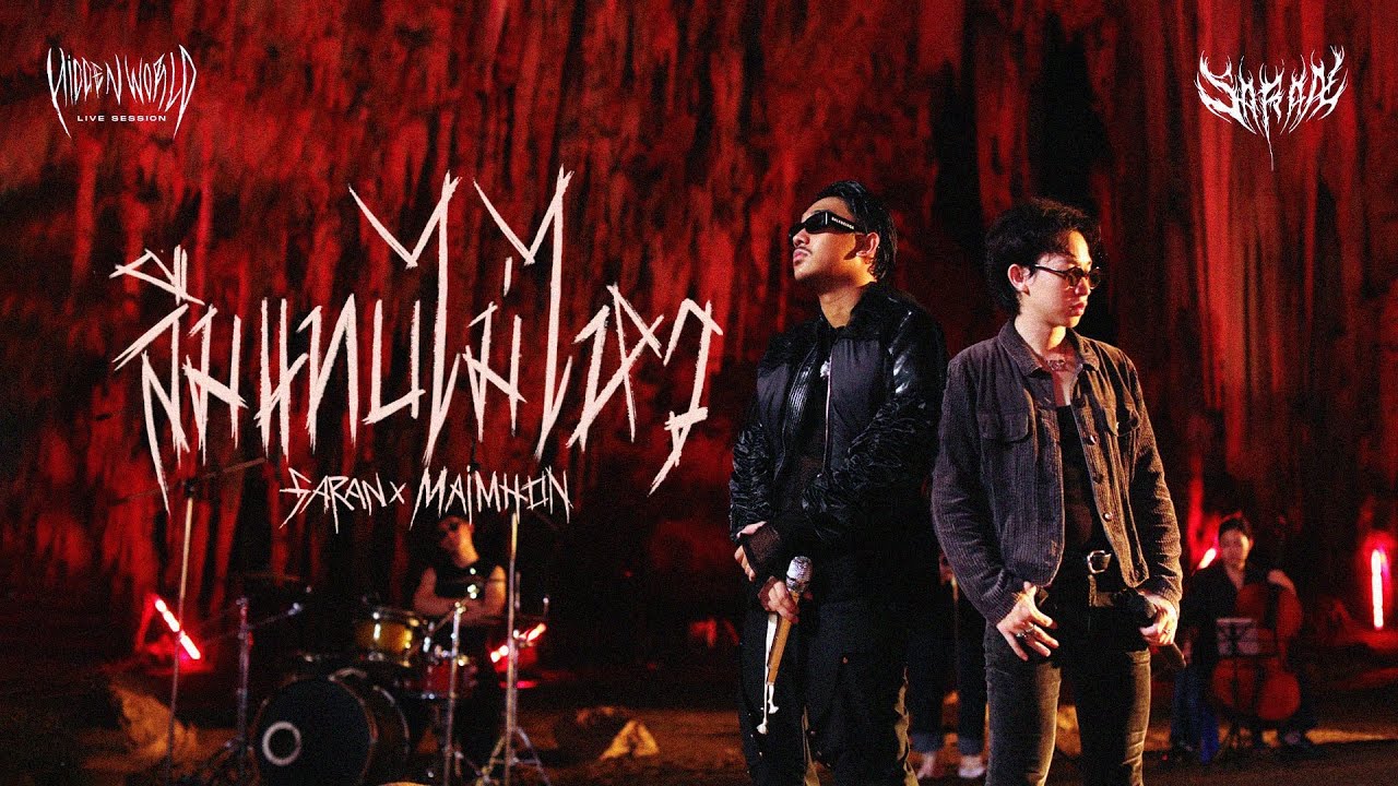SARAN x MAIMHON – ลืมแทบไม่ไหว [HIDDEN WORLD – LIVE SESSION] - WHOISMO