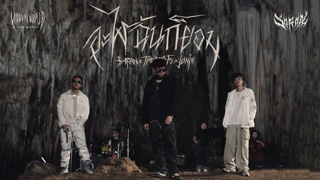 SARAN x THE BESTS – อะไรฉันก็ยอม ft. JONIN [HIDDEN WORLD – LIVE SESSION] - WHOISMO