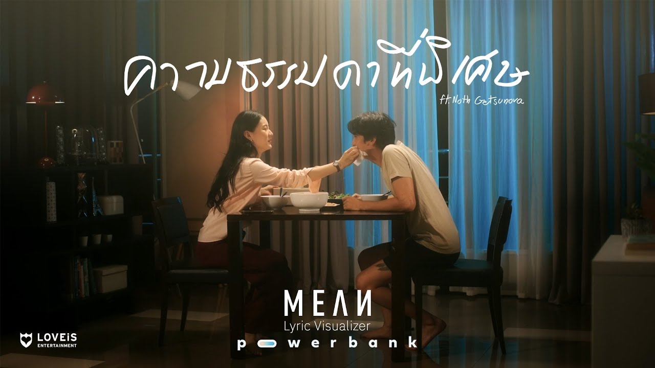 ความธรรมดาที่พิเศษ – MEAN Band ft. Noth Getsunova [Lyric Visualizer] - WHOISMO