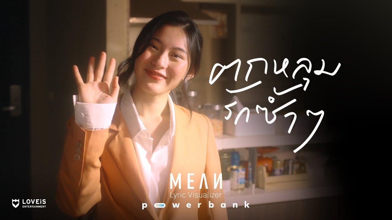 ตกหลุมรักซ้ำๆ – MEAN Band [Lyric Visualizer] - WHOISMO