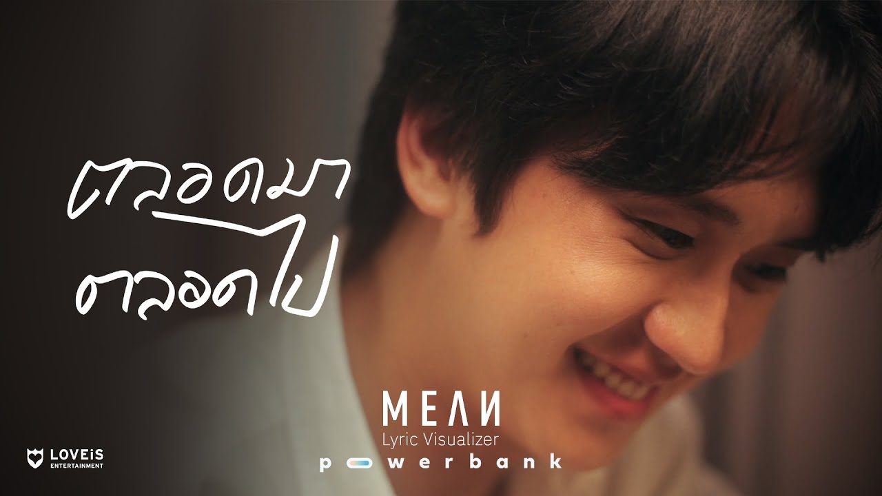 ตลอดมาตลอดไป – MEAN Band [Lyric Visualizer] - WHOISMO