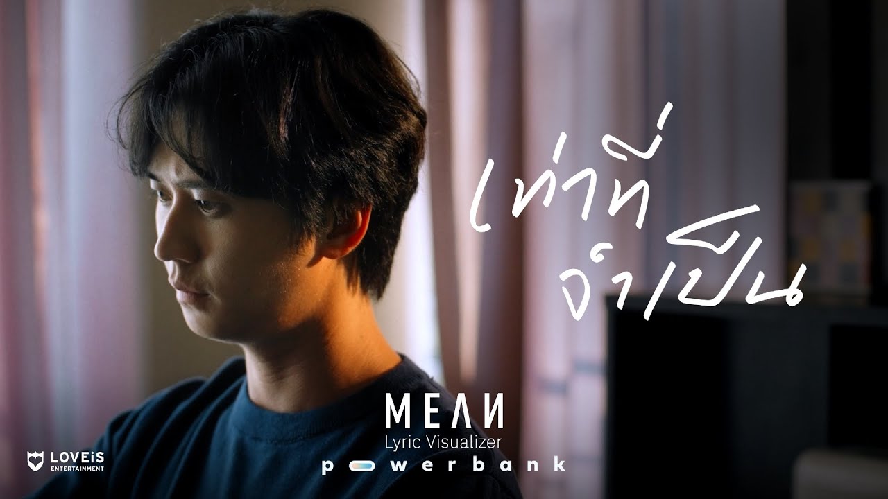 เท่าที่จำเป็น – MEAN Band [Lyric Visualizer] - WHOISMO