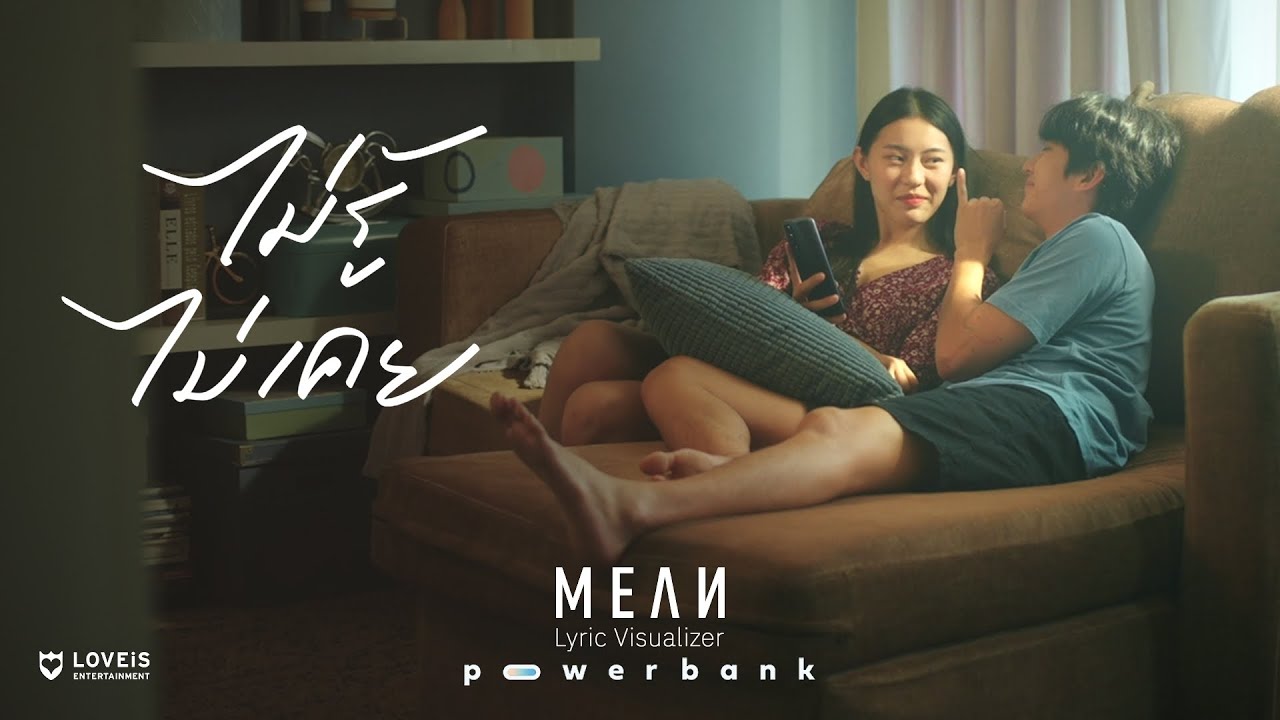 ไม่รู้ไม่เคย – MEAN Band [Lyric Visualizer] - WHOISMO